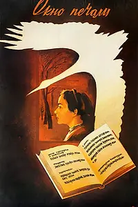 Главный постер фильма «Окно печали (1986)»