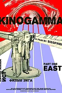 Главный постер фильма «Киногамма. Часть 1. Восток (2008)»