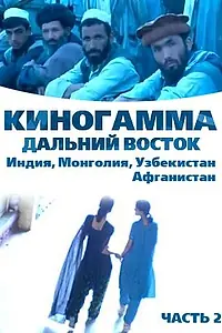 Главный постер фильма «Киногамма. Часть 2 . Дальний Восток (2008)»