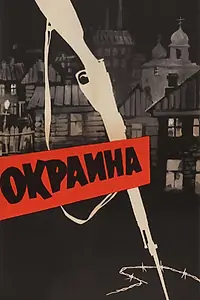 Постер к фильму «Окраина (1933)»