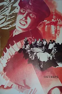 Главный постер фильма «Октябрь (1927)»