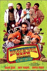 Постер к фильму «Везунчик Лаки (2008)»