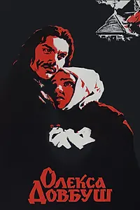 Главный постер фильма «Олекса Довбуш (1959)»