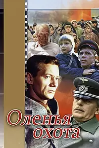 Постер к фильму «Оленья охота (1981)»