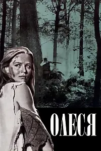 Постер к фильму «Олеся (1971)»
