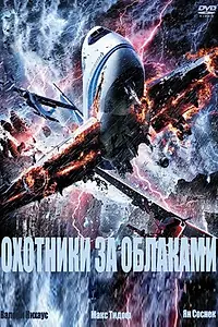 Постер к фильму «Охотники за облаками (2009)»