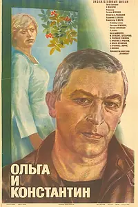 Главный постер фильма «Ольга и Константин (1984)»