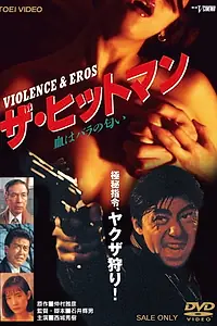 Главный постер фильма «Za Hittoman chihabaranonioi (1991)»