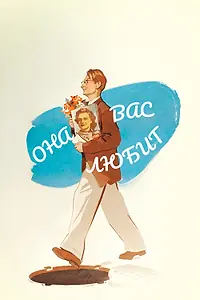 Постер к фильму «Она вас любит (1956)»