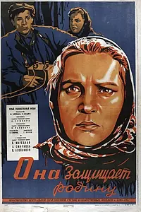 Постер к фильму «Она защищает Родину (1943)»