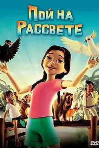 Главный постер мультфильма «Пой на рассвете (2008)»