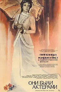 Главный постер фильма «Они были актерами (1981)»