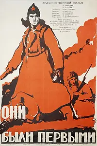 Постер к фильму «Они были первыми (1956)»