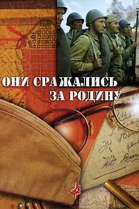 Постер к фильму «Они сражались за Родину (1975)»
