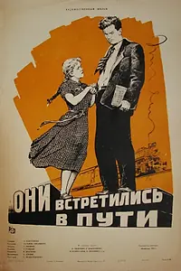 Главный постер фильма «Они встретились в пути (1957)»