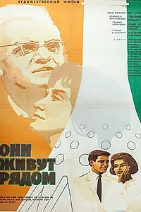 Главный постер фильма «Они живут рядом (1967)»