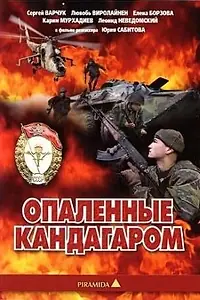 Главный постер фильма «Опаленные Кандагаром (1989)»