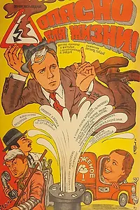 Постер к фильму «Опасно для жизни! (1985)»