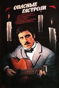 Главный постер фильма «Опасные гастроли (1969)»