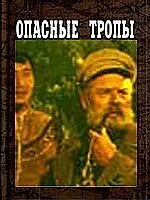 Постер к фильму «Опасные тропы (1954)»