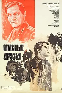 Главный постер фильма «Опасные друзья (1980)»