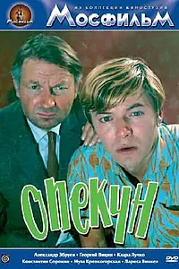 Постер к фильму «Опекун (1970)»