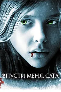 Главный постер фильма «Впусти меня. Сага (2010)»
