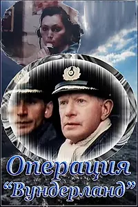 Главный постер фильма «Операция «Вундерланд» (1989)»
