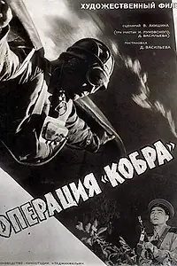 Главный постер фильма «Операция «Кобра» (1960)»