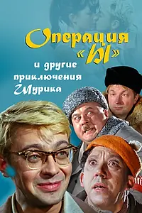 Постер к фильму «Операция «Ы» и другие приключения Шурика (1965)»