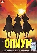 Постер к фильму «Опиум (1991)»
