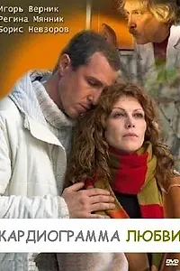 Постер к фильму «Кардиограмма любви (2008)»