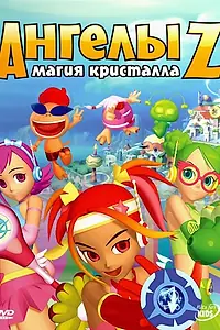 Главный постер мультсериала «Ангелы Z: Магия кристалла (2006 - 2007)»