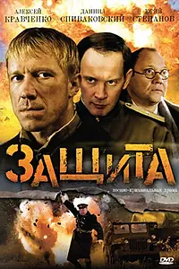 Постер к сериалу «Защита (2008)»