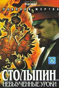 Постер к сериалу «Столыпин... Невыученные уроки (2006)»