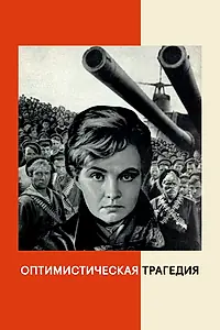 Главный постер фильма «Оптимистическая трагедия (1963)»