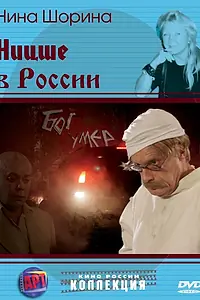 Постер к фильму «Ницше в России (2007)»