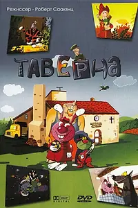 Постер к мультсериалу «Таверна (2004)»