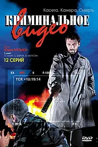 Постер к сериалу «Криминальное видео (2008)»