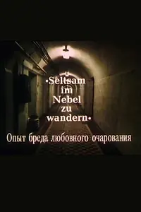 Главный постер фильма «Опыт бреда любовного очарования (1991)»