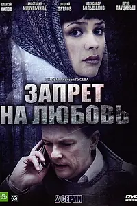 Главный постер фильма «Запрет на любовь (2008)»