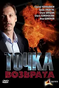 Главный постер фильма «Точка возврата (2007)»