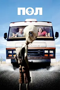 Главный постер фильма «Пол: Секретный материальчик (2011)»