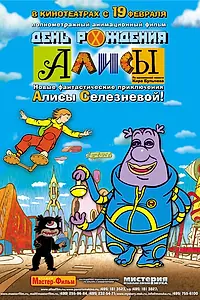 Главный постер мультфильма «День рождения Алисы (2008)»