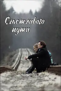 Главный постер фильма «Счастливого пути (2008)»