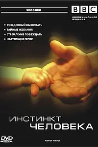 Постер к сериалу «BBC: Инстинкт человека (2002)»