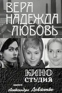 Главный постер сериала «Вера, надежда, любовь (1972)»
