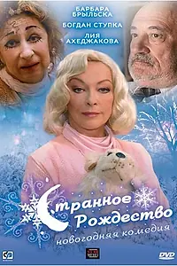Главный постер фильма «Странное Рождество (2006)»