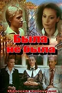 Постер к фильму «Была не была (1986)»