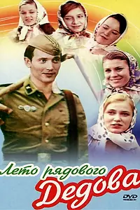 Главный постер фильма «Лето рядового Дедова (1971)»
